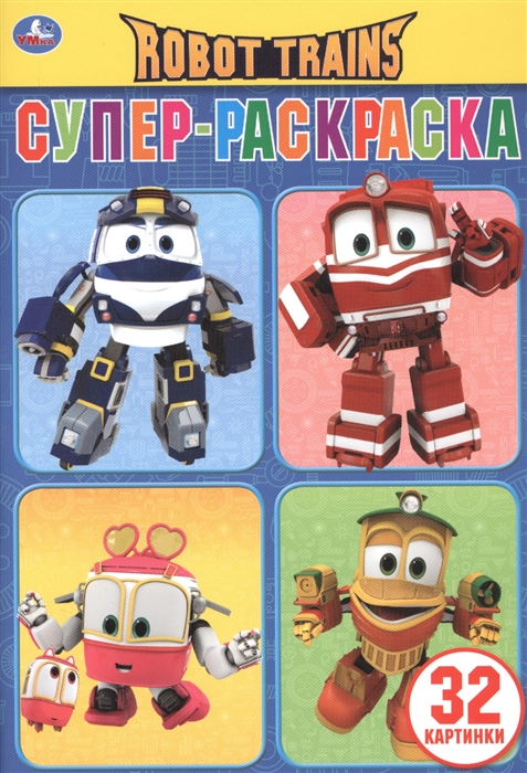 

Robot Trains Супер-раскраска