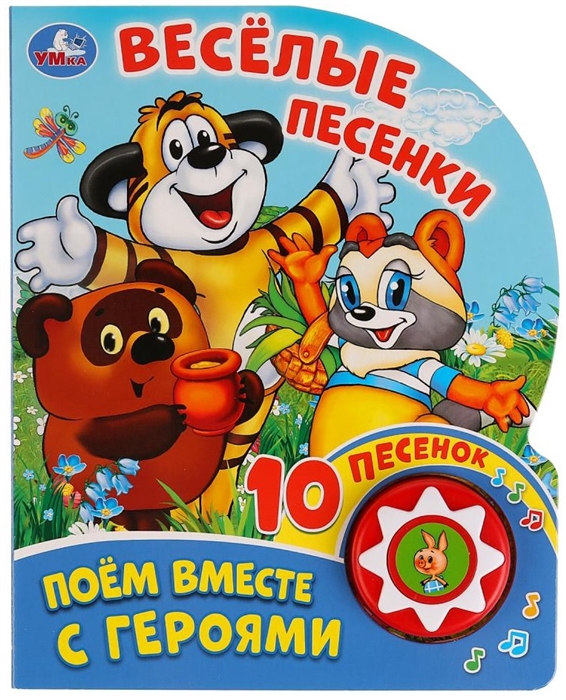

Поем вместе с героями Веселые песенки