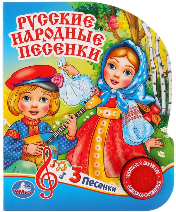 

Русские народные песенки