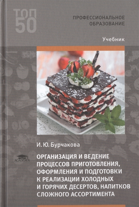 Организация и ведение процессов приготовления оформления и подготовки к реализации холодных и горячих десертов напитков сложного ассортимента с учетом потребностей различных категорий потребителей видов и форм обслуживания Учебник