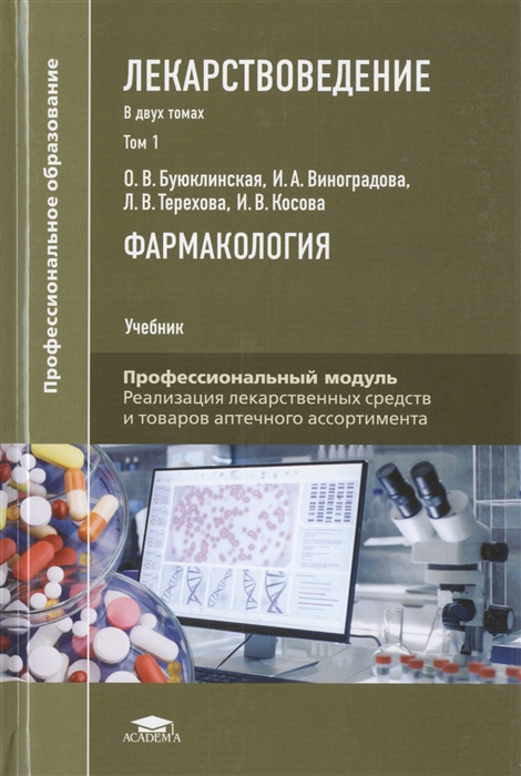 Буюклинская О., Виноградова И., Терехова Л., Косова И. - Лекарствоведение В 2-х томах Том 1 Фармакология Учебник