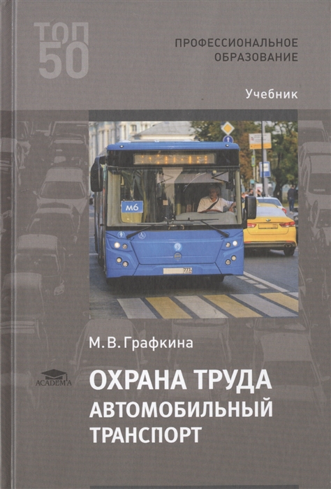 Охрана труда Автомобильный транспорт Учебник