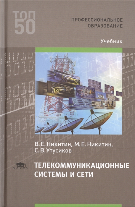 Никитин В., Никитин М., Утусиков С. - Телекоммуникационные системы и сети Учебник