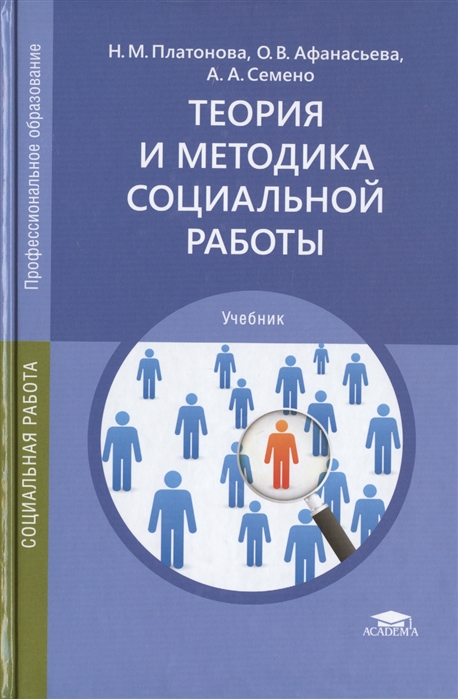 Теория и методика социальной работы Учебник