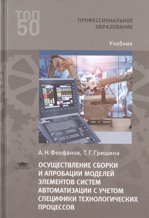 Осуществление сборки и апробации моделей элементов систем автоматизации с учетом специфики технологических процессов Учебник