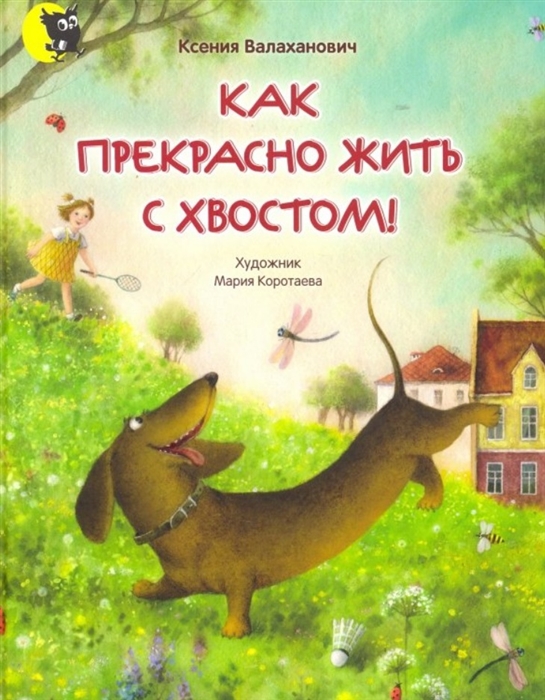 

Как прекрасно жить с хвостом