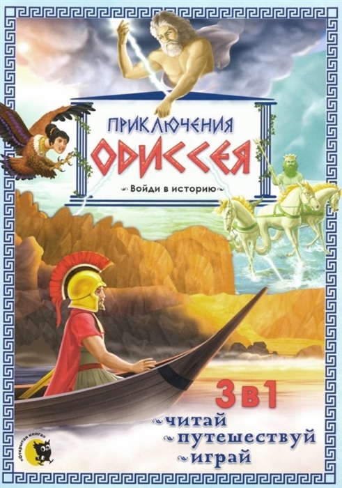 Гастева Ю., Злотник Ю. (ред.-сост.) - Приключения Одиссея 3 в 1 читай путешествуй играй