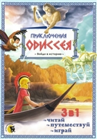 Приключения Одиссея. 3 в 1: читай, путешествуй, играй Приключения Одиссея. 3 в 1: читай, путешествуй, играй