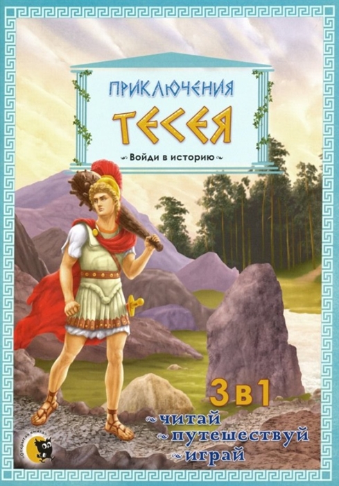 Гастева Ю., Злотник Ю. (ред.-сост.) - Приключения Тессея 3 в 1 читай путешествуй играй