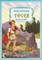 Приключения Тессея. 3 в 1: читай, путешествуй, играй Приключения Тессея. 3 в 1: читай, путешествуй, играй