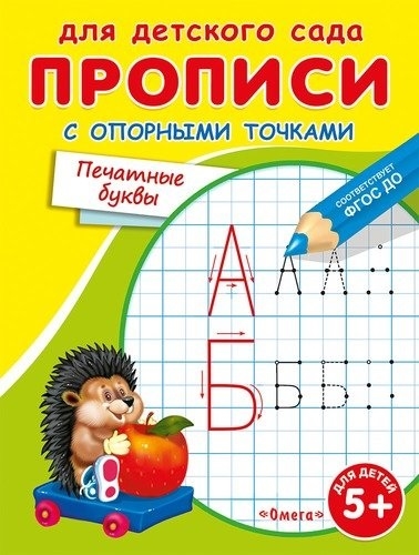 

Прописи с опорными точками Печатные буквы