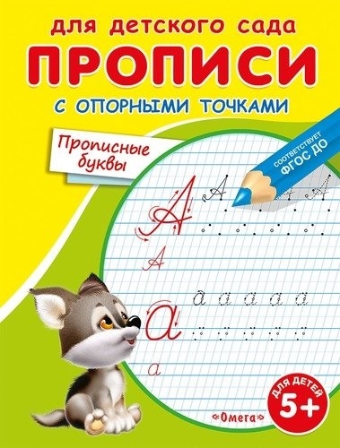 

Прописи с опорными точками Прописные буквы