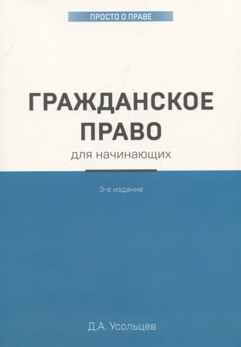 

Гражданское право для начинающих