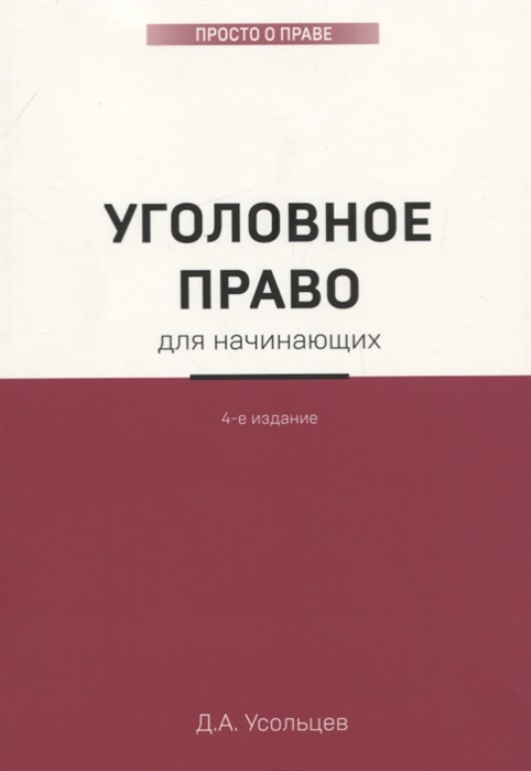 

Уголовное право для начинающих