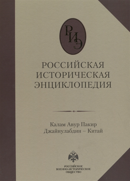 

Российская историческая энциклопедия Том 8 Калам Авур Пакир Джайнулабдин Китай