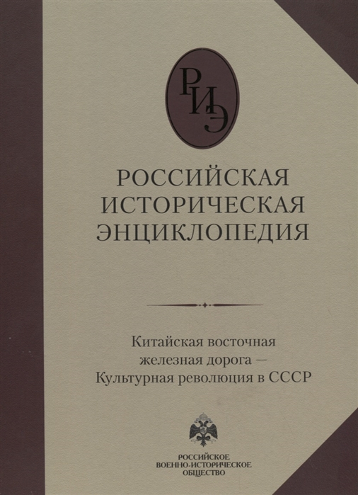 

Российская историческая энциклопедия Том 9 Китайская восточная железная дорога Культурная революция в СССР