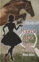 Нэнси Дрю и тайна лихой наездницы Нэнси Дрю и тайна лихой наездницы