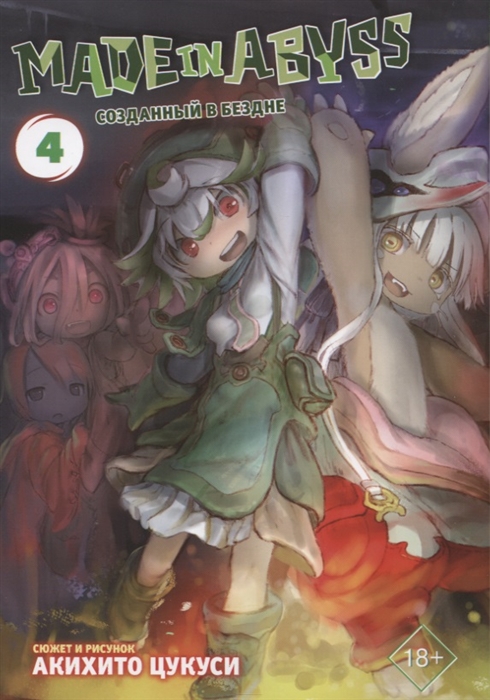 

Made in Abyss Созданный в бездне Том 4