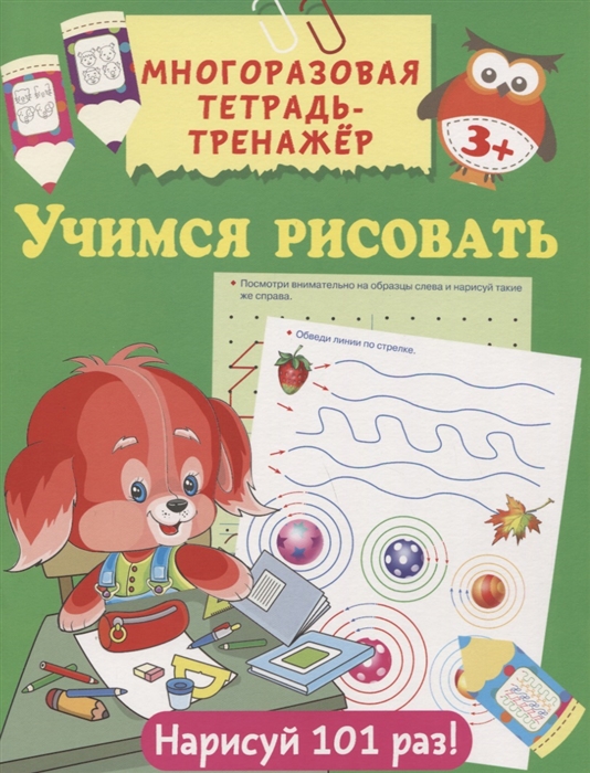 

Учимся рисовать Многоразовая тетрадь-тренажер
