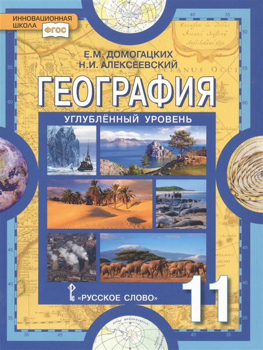 Домогацких Е., Алексеевский Н. - География Науки о Земле 11 класс Углубленный уровень Учебник