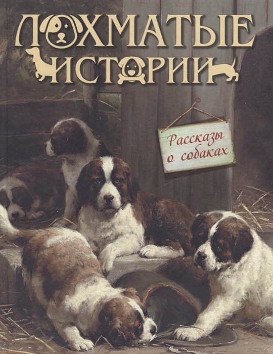 

Лохматые истории Рассказы о собаках