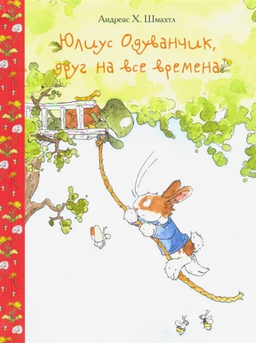 

Юлиус Одуванчик друг на все времена