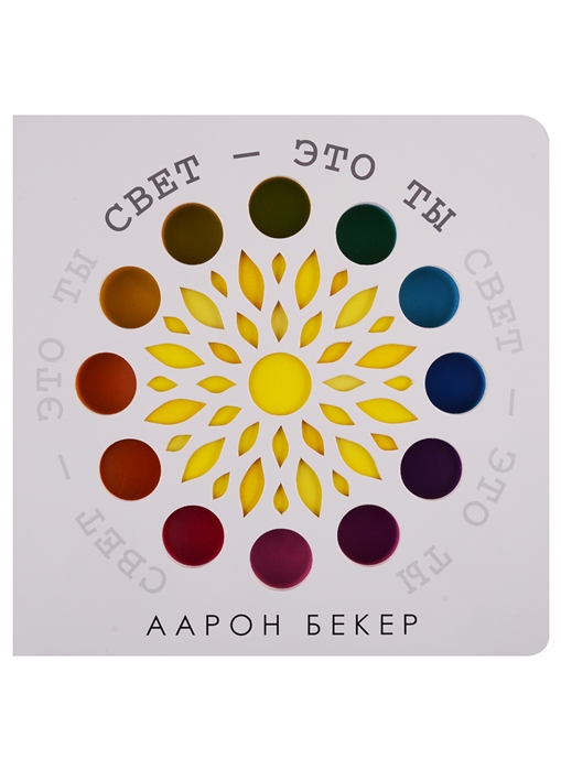 

Свет это ты