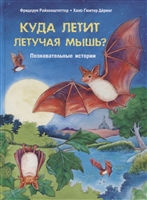 Куда летит летучая мышь? Познавательные истории Куда летит летучая мышь? Познавательные истории