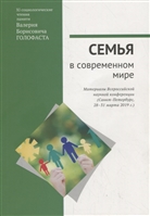 Семья в современном мире: XI социологические чтения памяти Валерия Борисовича Голофаста. Материалы Всероссийской научной конференции (Санкт-Петербург, 28–31 марта 2019 г.) Семья в современном мире: XI социологические чтения памяти Валерия Борисовича Голофаста. Материалы Всероссийской научной конференции (Санкт-Петербург, 28–31 марта 2019 г.)
