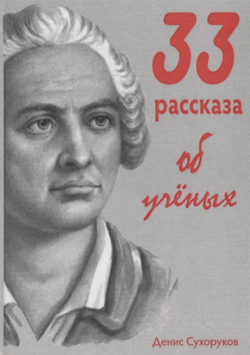

33 рассказа об ученых