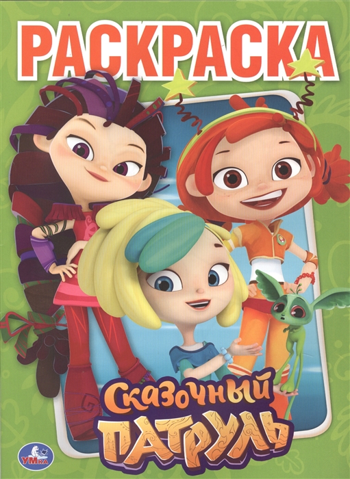 

Сказочный патруль Раскраска