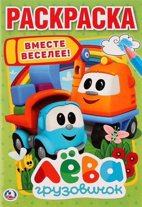 

Лева грузовичок Вместе веселее