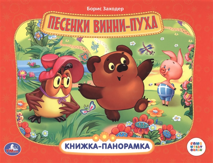 

Песенки Винни-Пуха