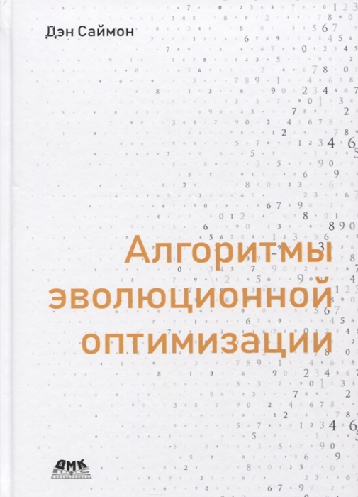 

Алгоритмы эволюционной оптимизации Биологически обусловленные и популяционно-ориентированные подходы к компьютерному интеллекту