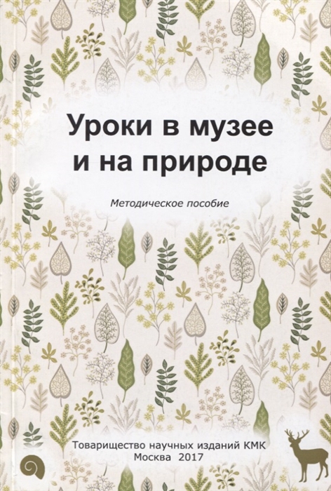 

Уроки в музее и на природе Методическое пособие