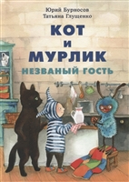 Кот и мурлик. Незваный гость Кот и мурлик. Незваный гость
