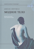 Модное тело Модное тело