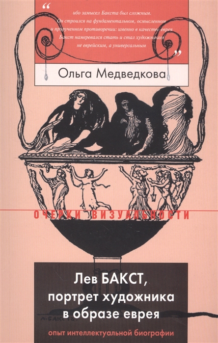 

Лев Бакст портрет художника в образе еврея Опыт интеллектуальной биографии