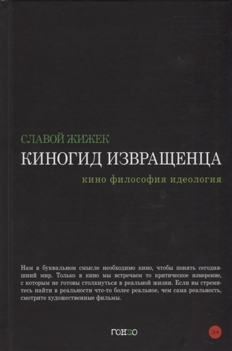 

Киногид извращенца Кино философия идеология