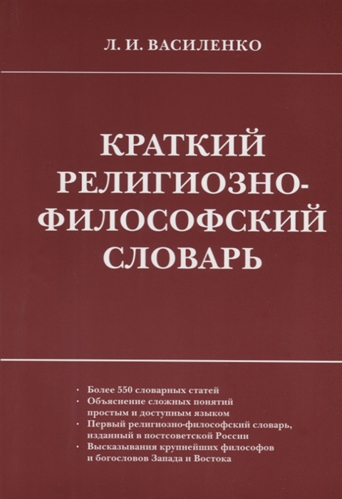 

Краткий религиозно-философский словарь