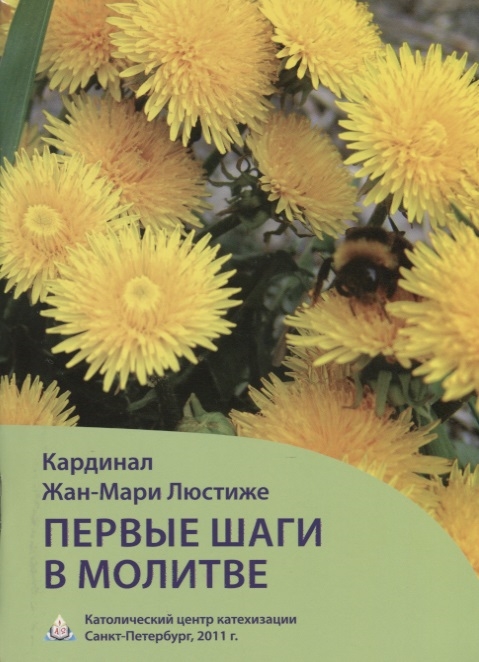 

Первые шаги в молитве