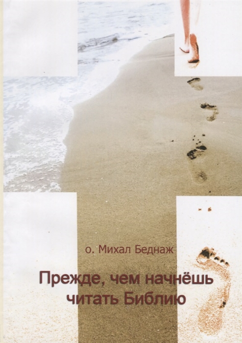 

Прежде чем начнешь читать Библию