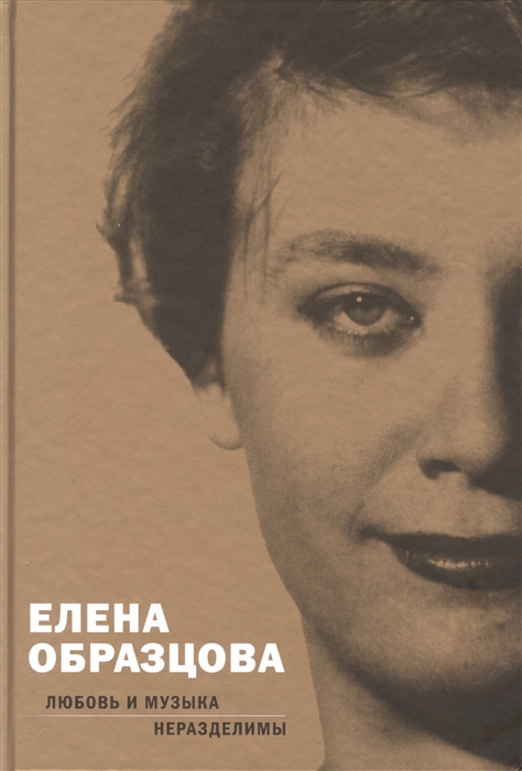 

Елена Образцова Любовь и музыка неразделимы Беседы с Алексеем Париным
