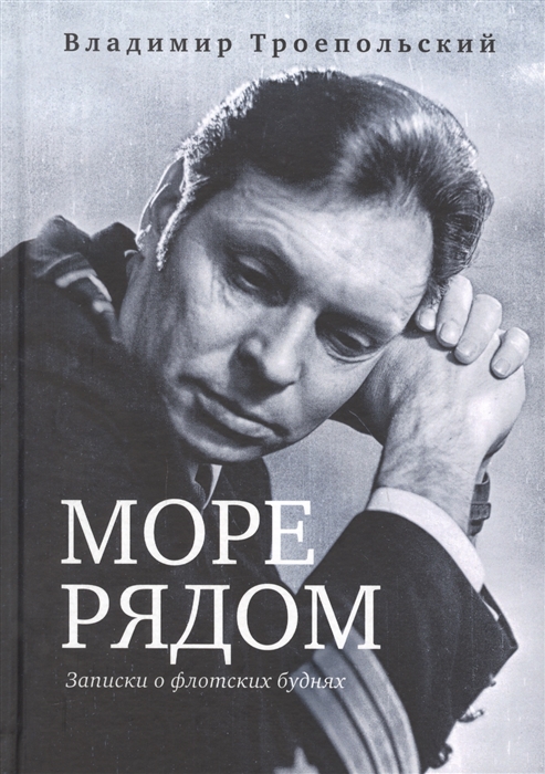 

Море рядом Записки о флотских буднях