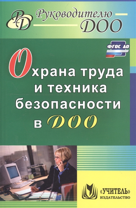 Гладышева Н., Мальцева Н. (сост.) - Охрана труда и техника безопасности в ДОО