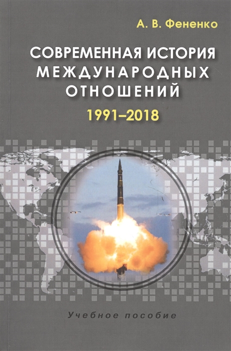 Фененко А. - Современная история международных отношений 1991 2018 Учебное пособие