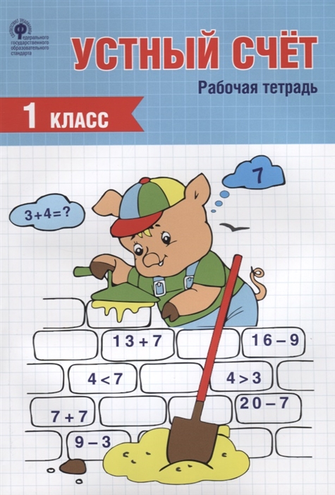 

Устный счет 1 класс Рабочая тетрадь