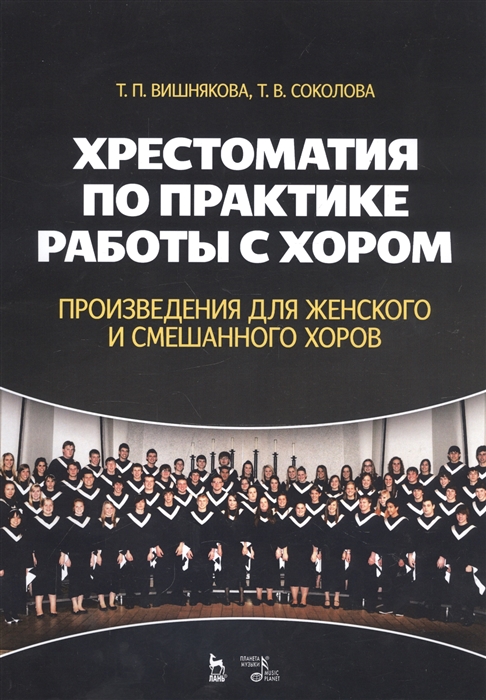 Вишнякова Т., Соколова Т. - Хрестоматия по практике работы с хором Произведения для женского и смешанного хоров Учебное пособие