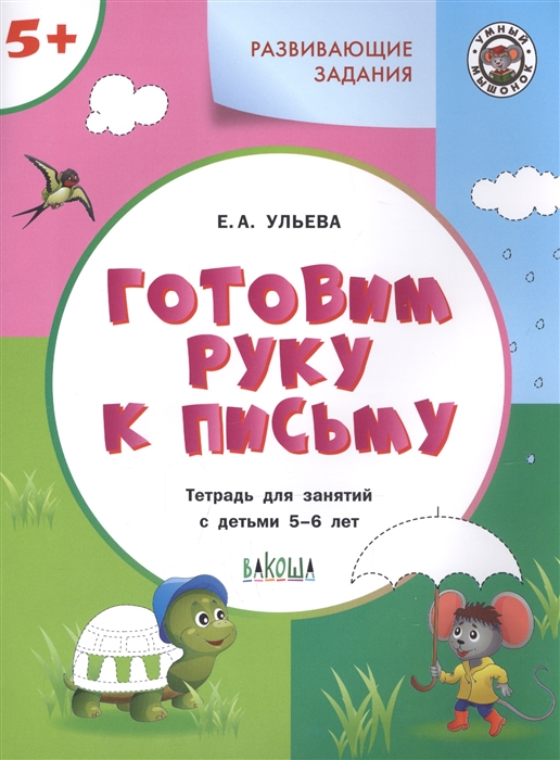 

Готовим руку к письму Тетрадь для занятий с детьми 5-6 лет