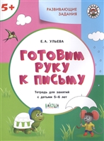 Готовим руку к письму. Тетрадь для занятий с детьми 5-6 лет Готовим руку к письму. Тетрадь для занятий с детьми 5-6 лет
